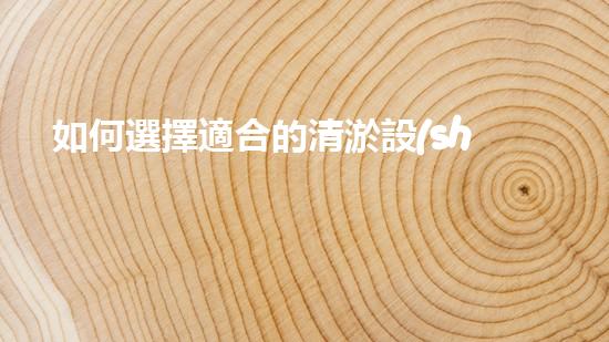 如何選擇適合的清淤設(shè)備？